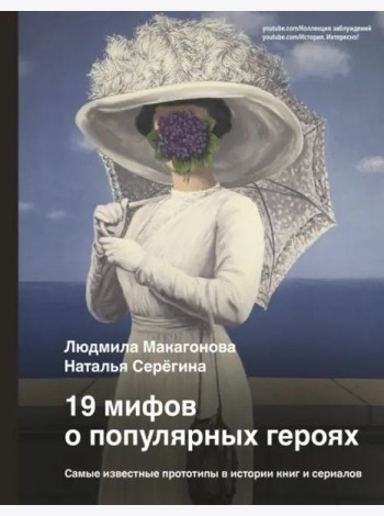 19 мифов о популярных героях. Самые известные прототипы в истории книг и сериалов