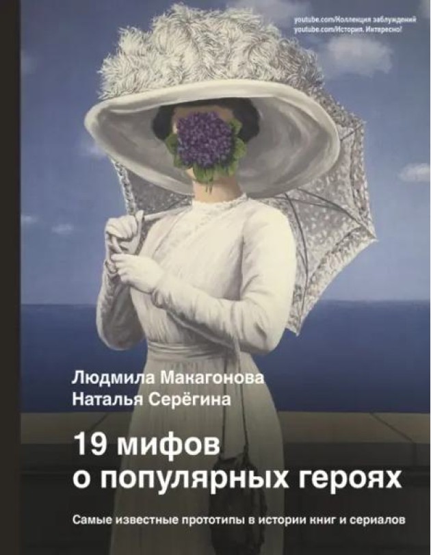 19 мифов о популярных героях. Самые известные прототипы в истории книг и сериалов