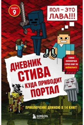 Дневник Стива. Куда приводит портал. Кн. 9