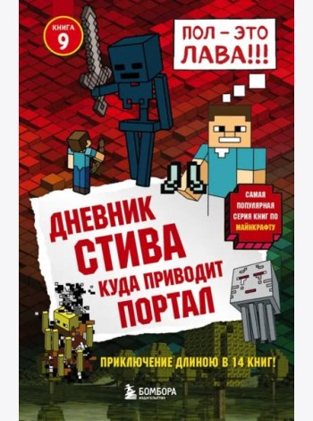 Дневник Стива. Куда приводит портал. Кн. 9