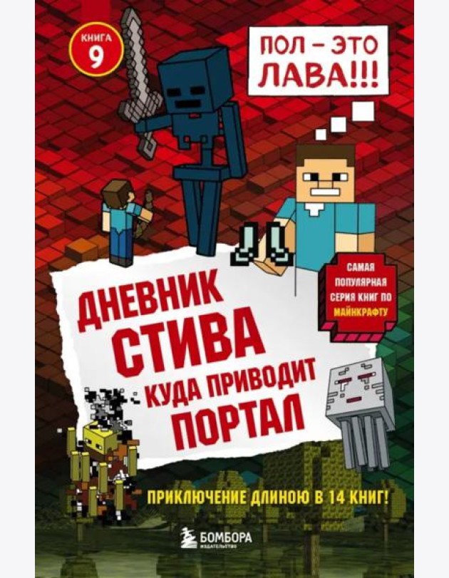 Дневник Стива. Куда приводит портал. Кн. 9