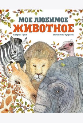 Мое любимое животное