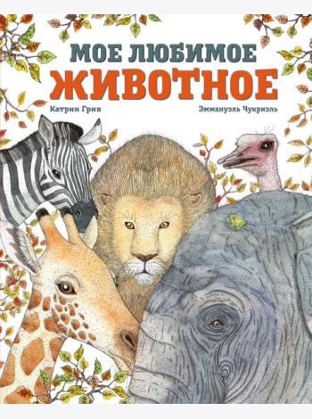 Мое любимое животное
