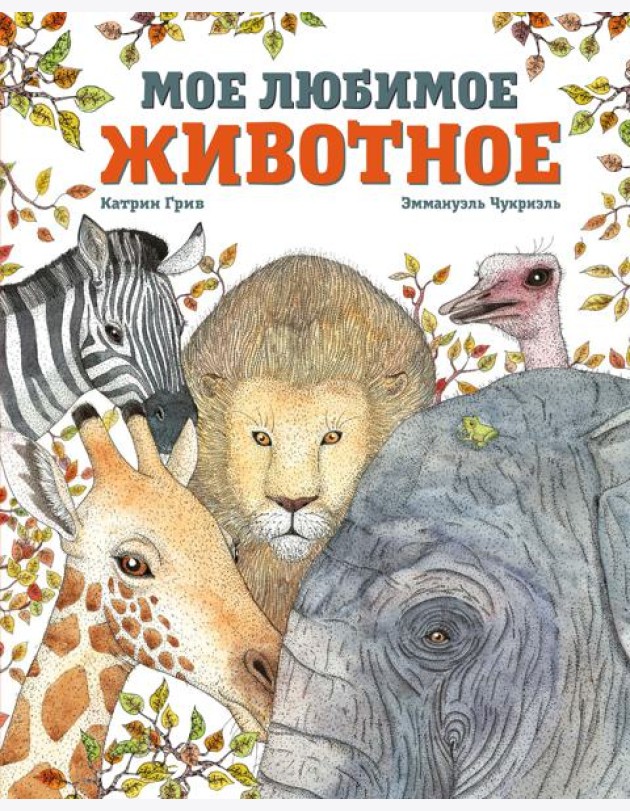 Мое любимое животное