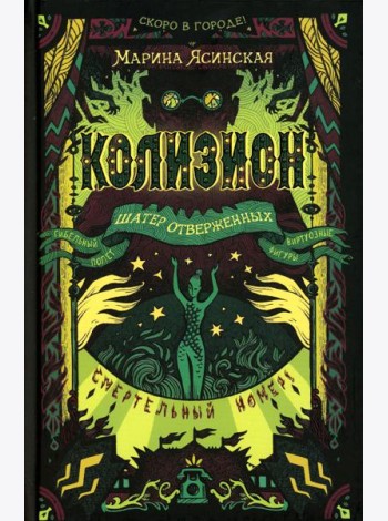 Колизион. 2. Шатер отверженных