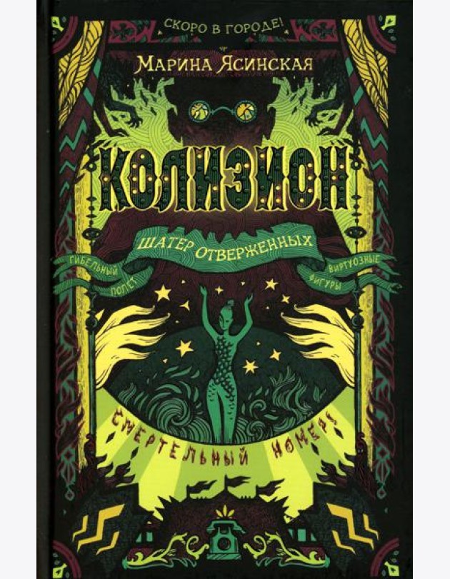 Колизион. 2. Шатер отверженных