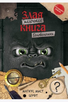 Маленькая злая книга. Головоломки
