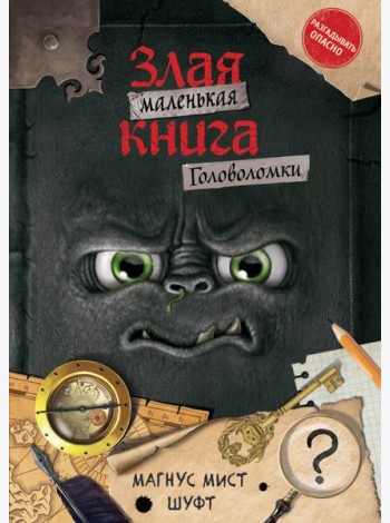 Маленькая злая книга. Головоломки