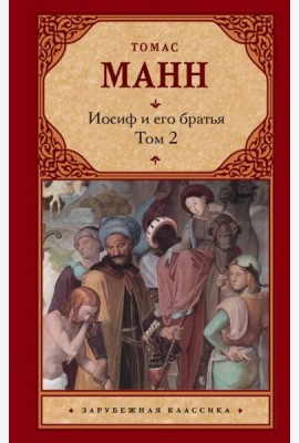 Зар.класс!/Иосиф и его братья [В 2 т. Т. 2]