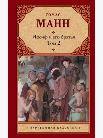 Зар.класс!/Иосиф и его братья [В 2 т. Т. 2]