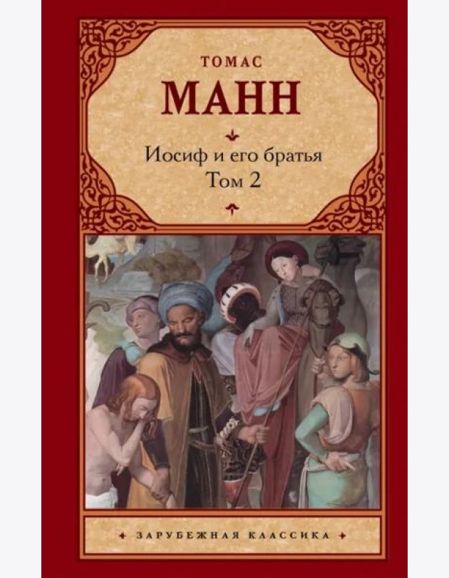 Зар.класс!/Иосиф и его братья [В 2 т. Т. 2]