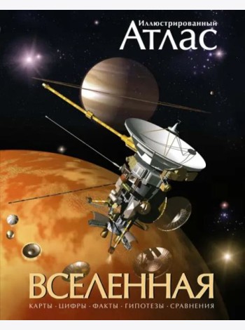 Иллюстрированный атлас. Вселенная