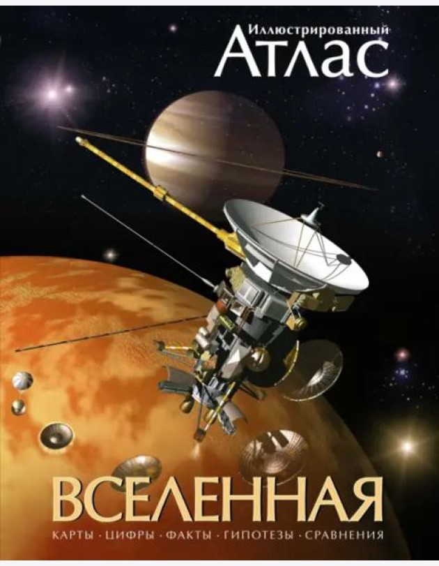 Иллюстрированный атлас. Вселенная