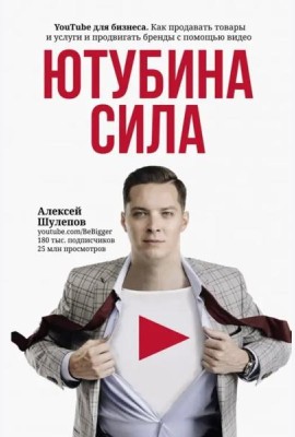 ЮтубинаСила. YouTube для бизнеса. Как продавать товары и услуги и продвигать бренды с помощью видео