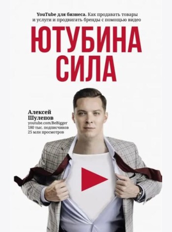 ЮтубинаСила. YouTube для бизнеса. Как продавать товары и услуги и продвигать бренды с помощью видео