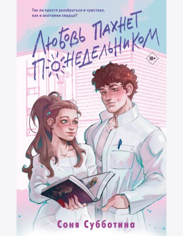 Любовь пахнет понедельником