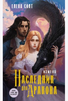 Измена. Наследник для дракона: роман