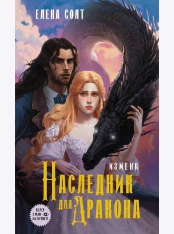 Измена. Наследник для дракона: роман