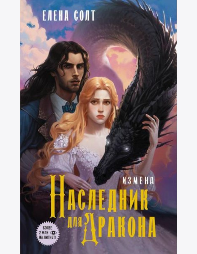 Измена. Наследник для дракона: роман