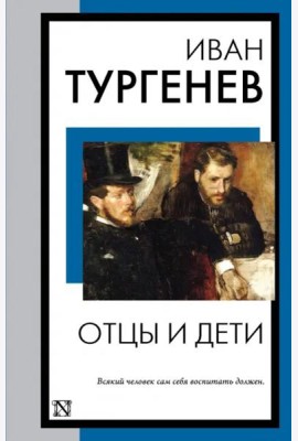 Отцы и дети