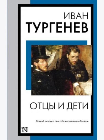 Отцы и дети