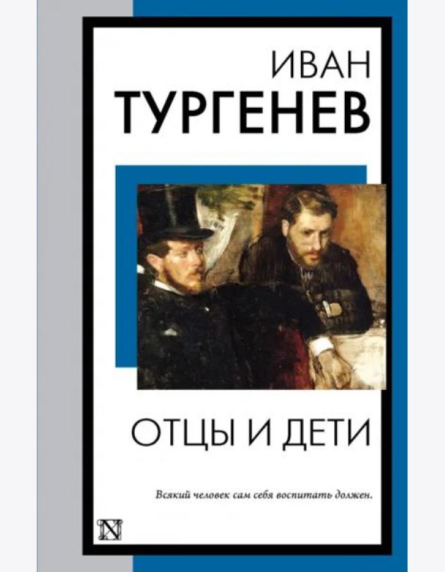 Отцы и дети