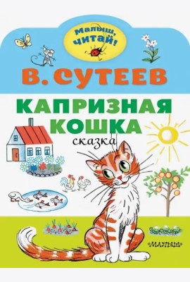 Капризная кошка