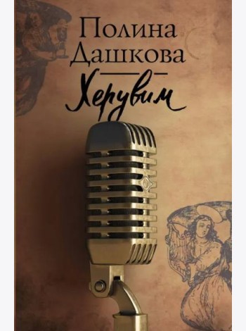 Херувим