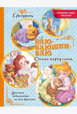 Баю-баюшки-баю