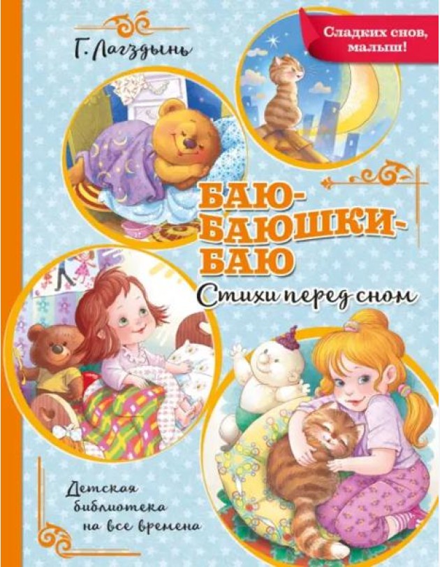Баю-баюшки-баю