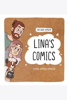 Lina's Comics. Сборник ламповых комиксов