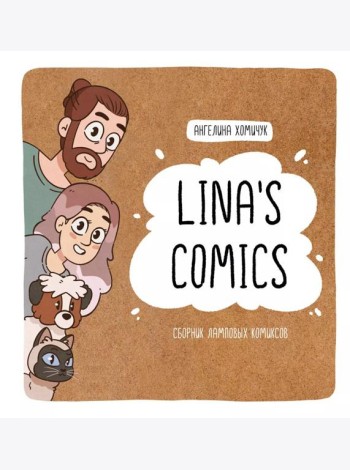 Lina's Comics. Сборник ламповых комиксов