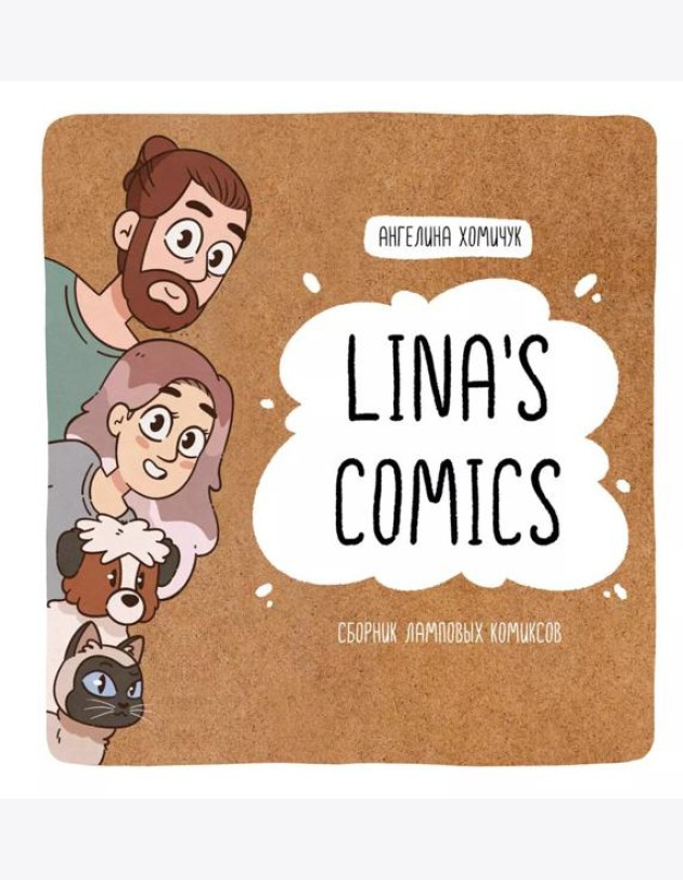 Lina's Comics. Сборник ламповых комиксов