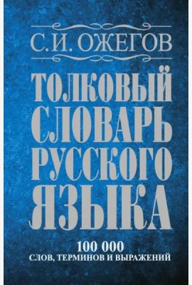 Толковый словарь русского языка: Около 100 000 слов, терминов и фразеологических выражений