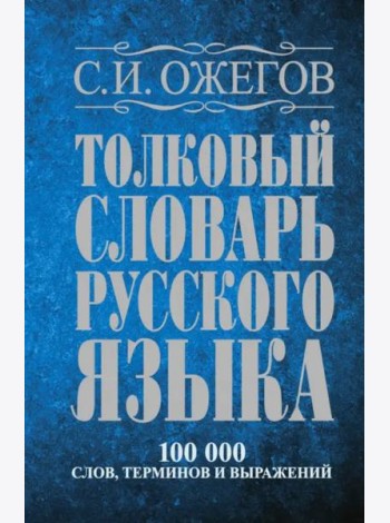 Толковый словарь русского языка: Около 100 000 слов, терминов и фразеологических выражений