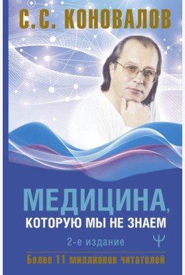 Медицина, которую мы не знаем. 2-е изд