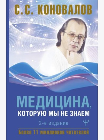 Медицина, которую мы не знаем. 2-е изд