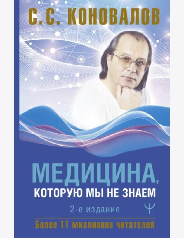 Медицина, которую мы не знаем. 2-е изд