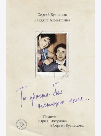 Ты просто был частицею меня... Памяти Юрия Шатунова и Сергея Кузнецова
