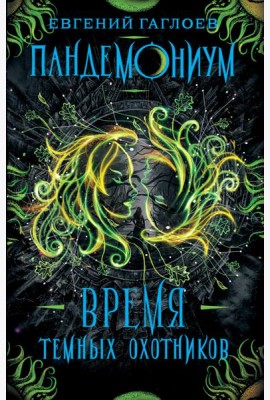 Пандемониум. 7. Время Темных Охотников