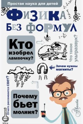 Физика без формул