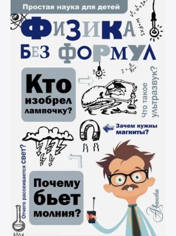 Физика без формул