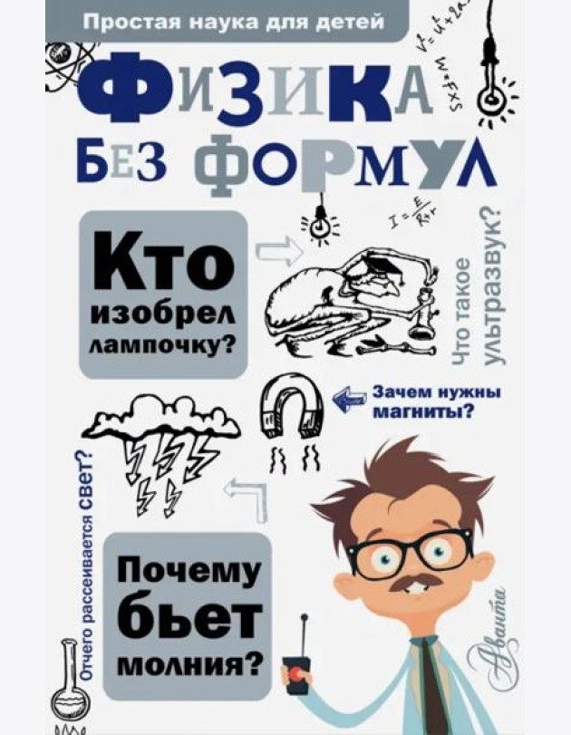 Физика без формул