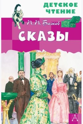 Сказы
