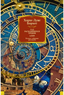 Сад расходящихся тропок. Алеф. Полное собрание рассказов