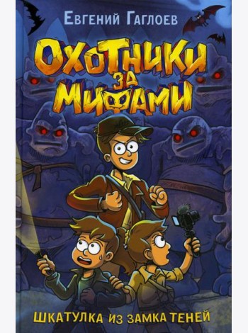 Шкатулка из Замка теней: роман