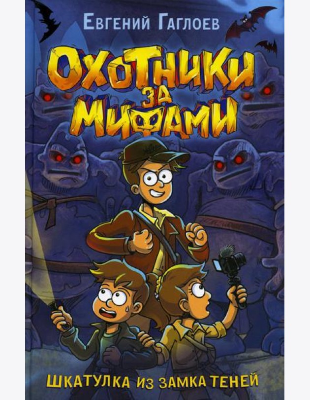 Шкатулка из Замка теней: роман