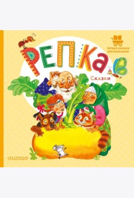 Репка. Сказки