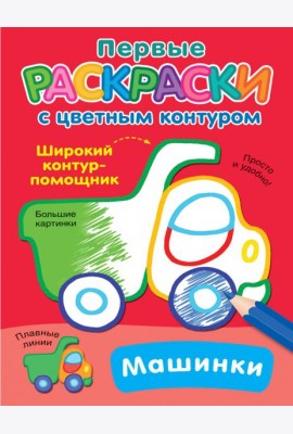 Машинки