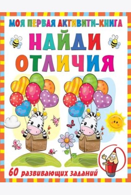 Моя первая книга. Найди отличия